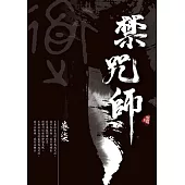 禁咒師 卷柒〈新裝版〉 (電子書)