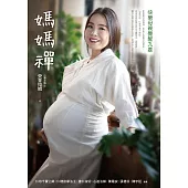 媽媽禪：快樂母親覺醒九要 (電子書)