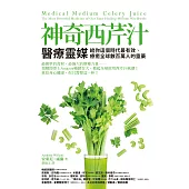神奇西芹汁：醫療靈媒給你這個時代最有效、療癒全球數百萬人的靈藥 (電子書)