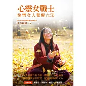 心靈女戰士：快樂女人覺醒六法 (電子書)