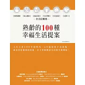 熟齡的100種幸福生活提案：財務保險、身心健康、社福支援、生活型態、住居設計、長照2.0，全方位解析 (電子書)