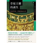 草原王權的誕生： 斯基泰與匈奴，早期遊牧國家的文明 (電子書)