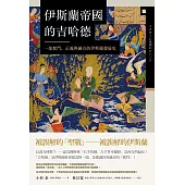 伊斯蘭帝國的吉哈德：一部奮鬥、正義與融合的伊斯蘭發展史 (電子書)
