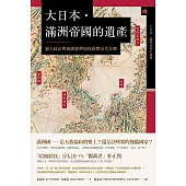 大日本.滿洲帝國的遺產：強人政治與統制經濟如何影響近代日韓 (電子書)