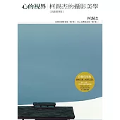 心的視界：柯錫杰的攝影美學(玖齡復刻版) (電子書)