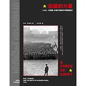 迅猛的力量：1949，毛澤東、杜魯門與現代中國的誕生 (電子書)