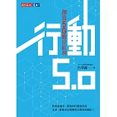行動5.0：創造5G數位紅利 (電子書)
