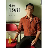 生於1981：汪小菲從青澀男孩走向成熟男人的心路歷程，也是關於狂飆年代、關於成長最真摯的告白! (電子書)