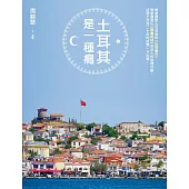 土耳其是一種癮：順著讀是土耳其版的《山居歲月》，倒著讀是比《寂寞星球》更深入的秘境攻略，土耳其達人迷戀土耳其二十年的經驗一次出清! (電子書)
