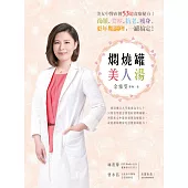 燜燒罐美人湯：美女中醫直傳53道食療秘方!養顏、美容、抗老、瘦身、更年期調理，一罐搞定! (電子書)