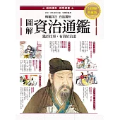 圖解.資治通鑑：精選篇章X注釋詳解X白話賞析，經典讀本圖文典藏版 (電子書)