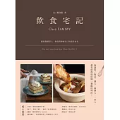 飲食宅記：獻給親愛家人、摯友，與療癒自己的溫柔食光 (電子書)