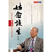 姑念該生：新聞記者張作錦生平回憶記事 (電子書)