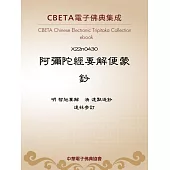 阿彌陀經要解便蒙鈔 (電子書)