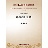 雜集論述記 (電子書)