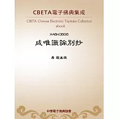 成唯識論別抄 (電子書)