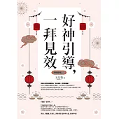 好神引導，一拜見效(全新封面版，拜拜系列之三) (電子書)