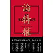 論特權 (電子書)