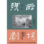 殘酷劇場-藝術 電影 戰爭陰影 (電子書)