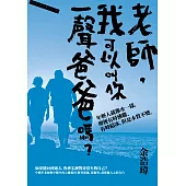 老師，我可以叫你一聲爸爸嗎? (電子書)