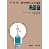 丁道爾舊約聖經註釋--民數記 (電子書)