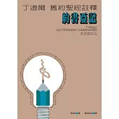 丁道爾舊約聖經註釋--約書亞記 (電子書)