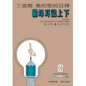 丁道爾舊約聖經註釋--撒母耳記上下 (電子書)