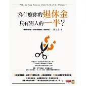 為什麼你的退休金只有別人的一半? (電子書)