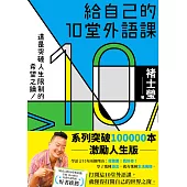 給自己的10堂外語課(系列突破100000本激勵人生版) (電子書)