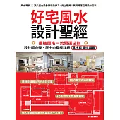 好宅風水設計聖經：最強屋宅一流開運法則!設計師必學、屋主必看極詳細風水能量指導書 (電子書)