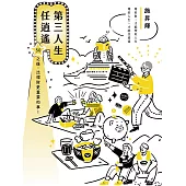 第三人生任逍遙：50之後，比理財更重要的事! (電子書)