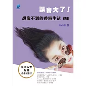 誤會大了!想像不到的香港生活-終曲：臺灣人妻呢喃香港甚麼好 (電子書)