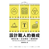 設計職人的養成：實例示範╳技法解說╳實務教學，學會平面設計師的必備知識與技能，做出讓客戶滿意的好設計 (電子書)