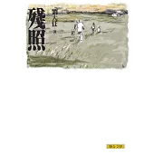 殘照(劉大任作品集2) (電子書)