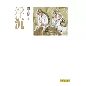 浮沉(劉大任作品集3) (電子書)
