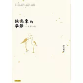 候鳥來的季節──電影小說 (電子書)