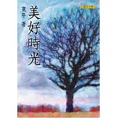 美好時光 (電子書)