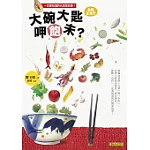 大碗大匙呷飽未? (電子書)