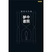 夢中書房 (經典版) (電子書)