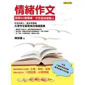 情緒作文：活用60種情緒，作文從此感動人 (電子書)