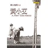 黃小艾 A New York Memo (電子書)