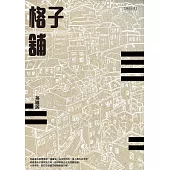 格子舖 (電子書)