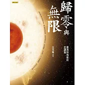 歸零與無限：臺灣特殊藝術金講義(增訂新版) (電子書)