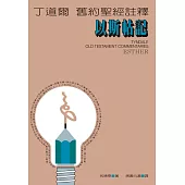 丁道爾舊約聖經註釋--以斯帖記 (電子書)