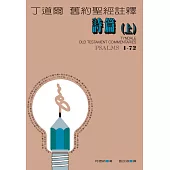 丁道爾舊約聖經註釋--詩篇上 (電子書)