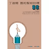 丁道爾舊約聖經註釋--雅歌 (電子書)
