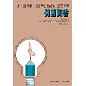 丁道爾舊約聖經註釋--何西阿書 (電子書)