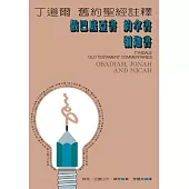 丁道爾舊約聖經註釋--俄巴底亞書 約拿書 彌迦書 (電子書)