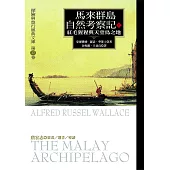 馬來群島自然考察記(上) (電子書)