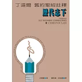 丁道爾舊約聖經註釋--歷代志下 (電子書)